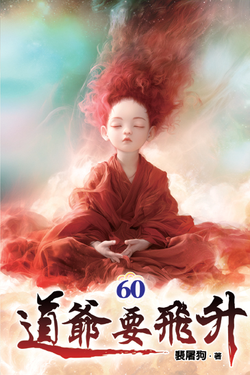 道爺要飛升60 封面
