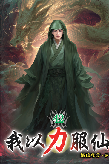 我以力服仙42 封面