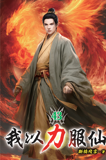 我以力服仙43 封面