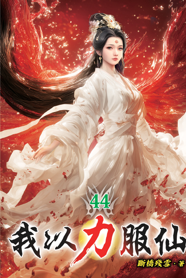 我以力服仙44 封面