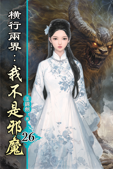 橫行兩界:我不是邪魔26 封面