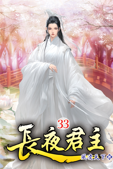 長夜君主33 封面