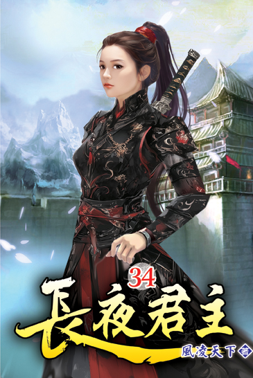 長夜君主34 封面