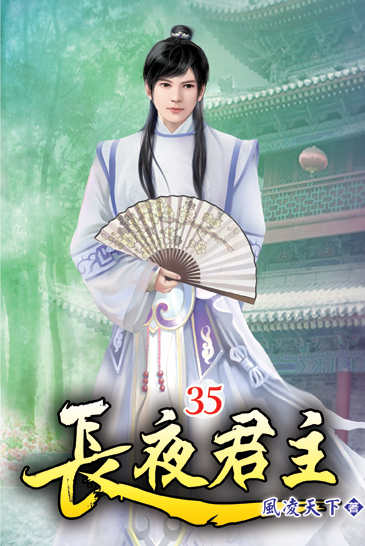 長夜君主35 封面