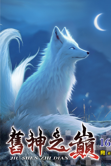 舊神之巔16 封面