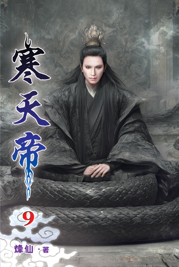 寒天帝09 封面