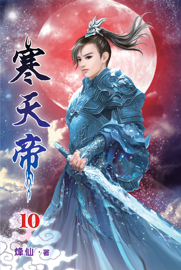 寒天帝10 封面