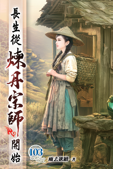 長生從煉丹宗師開始103 封面