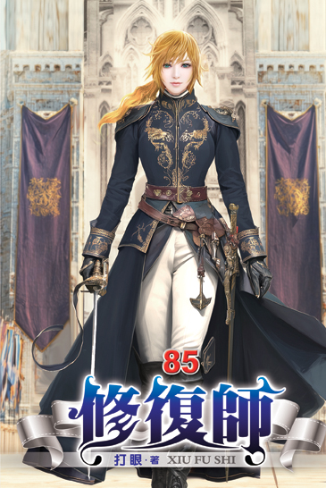 修復師85 封面