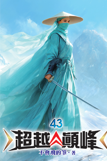超越顛峰43 封面