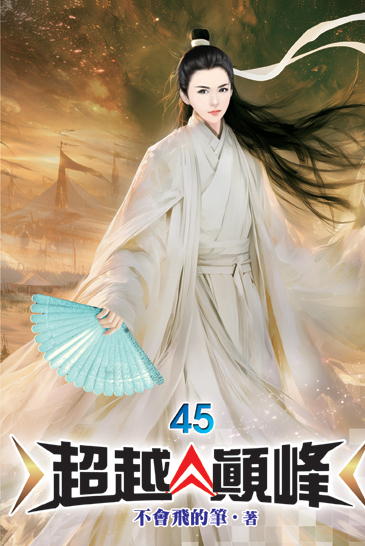 超越顛峰45 封面