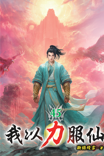我以力服仙45 封面
