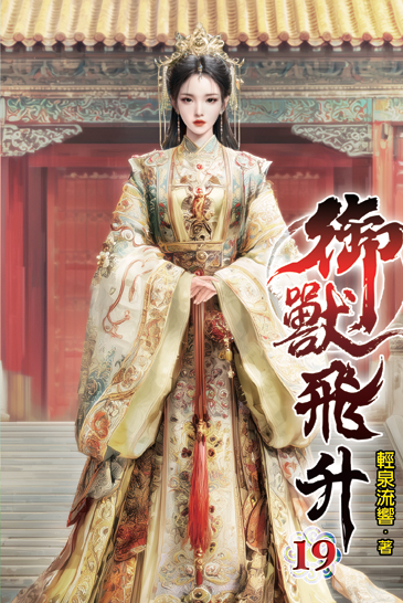 御獸飛升19 封面