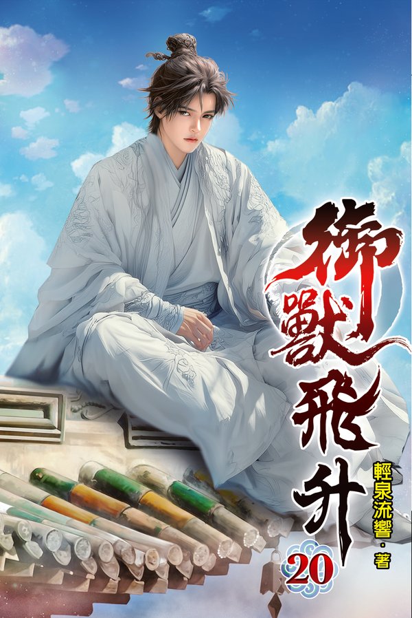 御獸飛升20 封面