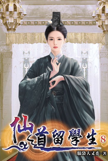 仙道留學生08 封面