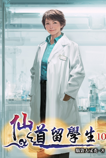 仙道留學生10 封面