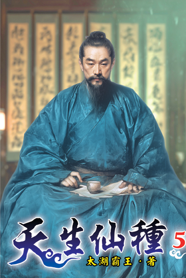 天生仙種05 封面