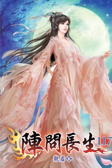 陣問長生117 封面