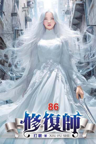 修復師86 封面