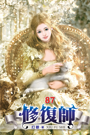 修復師87 封面