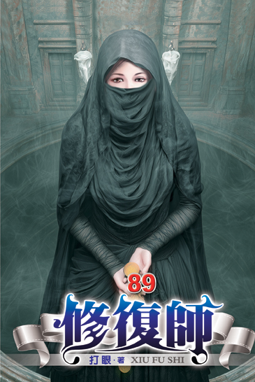 修復師89 封面