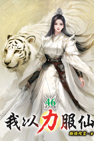我以力服仙46 封面