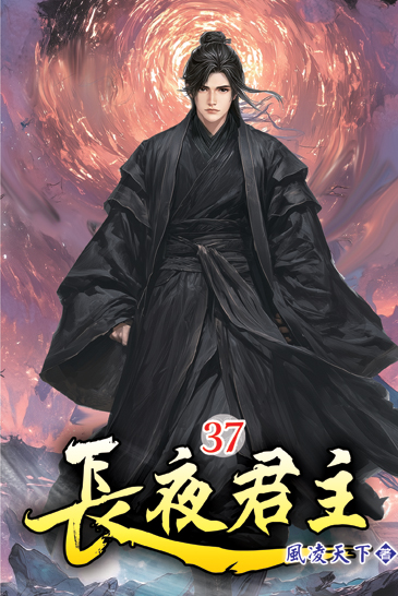 長夜君主37 封面
