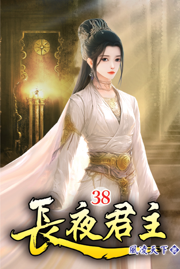 長夜君主38 封面
