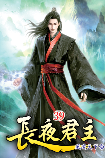 長夜君主39 封面