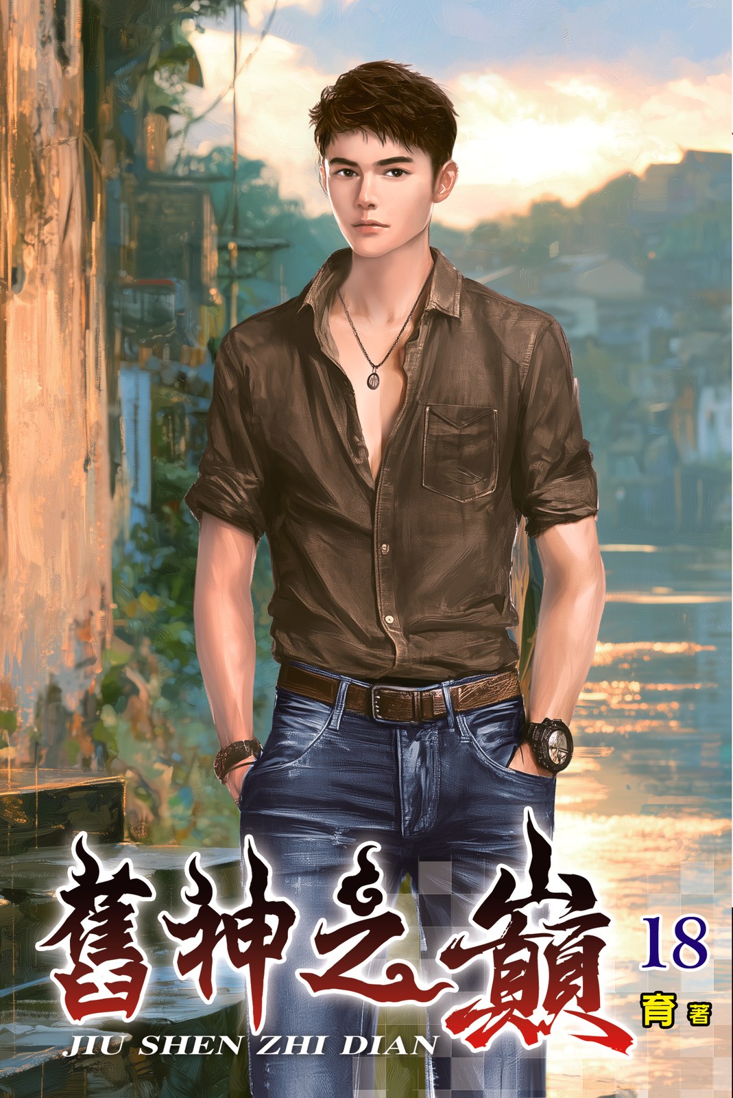 舊神之巔18(完) 封面