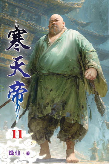 寒天帝11 封面