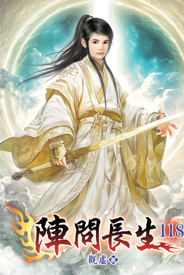 陣問長生118 封面