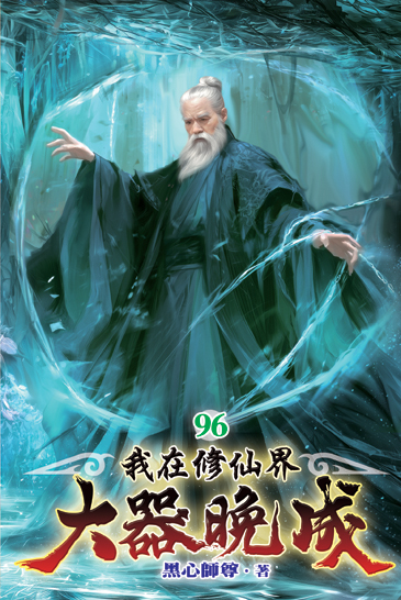 我在修仙界大器晚成96 封面