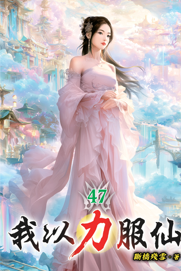 我以力服仙47 封面