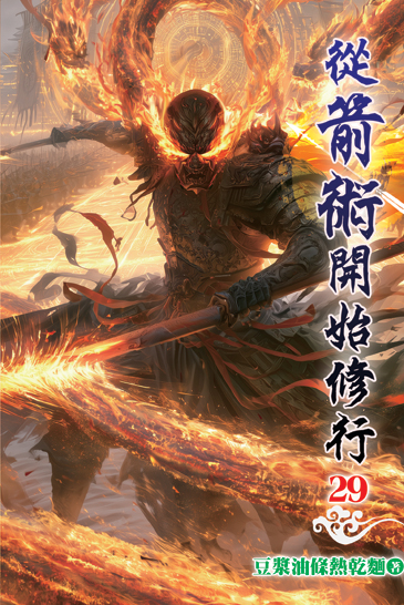 從箭術開始修行29 封面