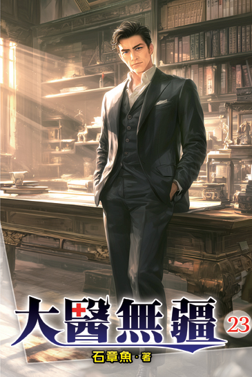 大醫無疆23 封面