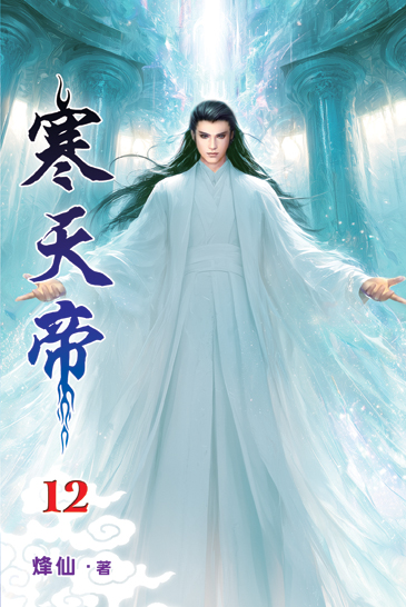 寒天帝12 封面
