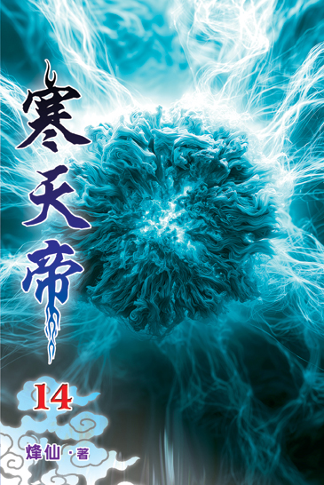 寒天帝14 封面