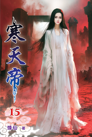 寒天帝15 封面