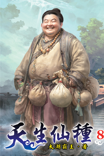 天生仙種08 封面
