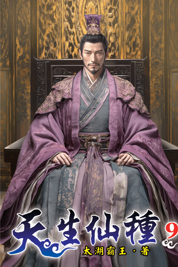 天生仙種09 封面