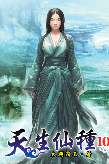 天生仙種10 封面