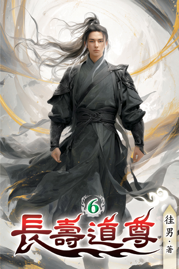 長壽道尊06 封面