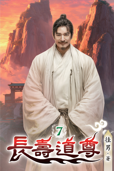 長壽道尊07 封面