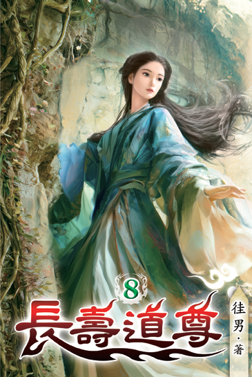 長壽道尊08 封面