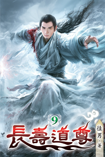 長壽道尊9 封面