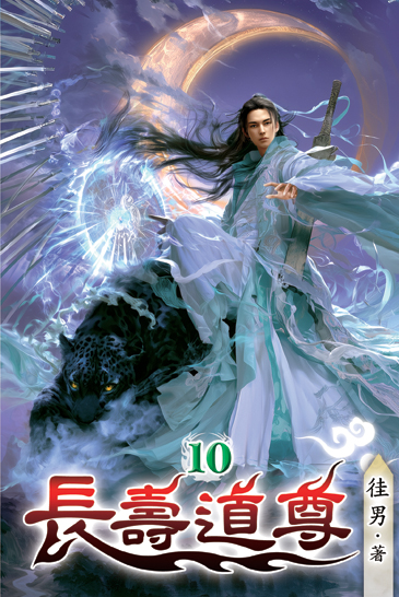 長壽道尊10 封面
