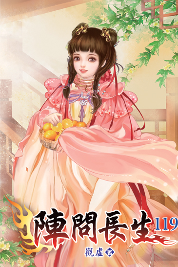 陣問長生119 封面