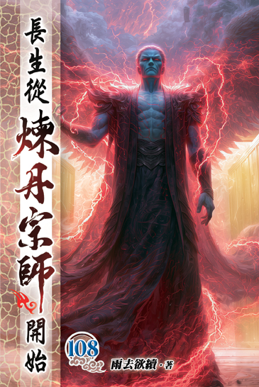 長生從煉丹宗師開始108 封面