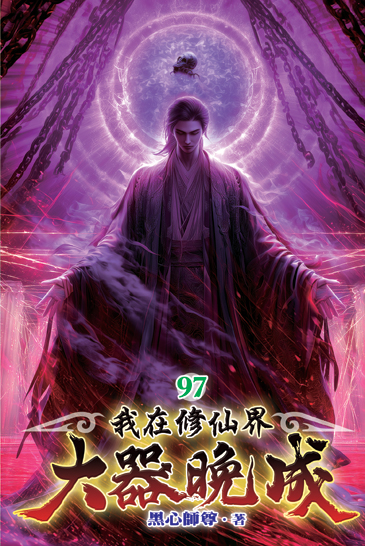 我在修仙界大器晚成97 封面